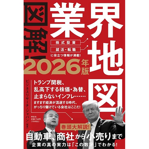 図解！ 業界地図2024年版 | ビジネスリサーチ・ジャパン |本 | 通販